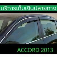 ราคา ขาย กันสาดขอบโครเมี่ยม Accord G9 ปี 2013-2018 สีดำ 4 ชิ้น หลัง 3 M พร้อมส่งวันนี้ (1731705605157127272)