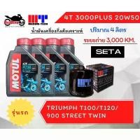 ราคา ขาย ชุดถ่ายน้ำมันเครื่อง สำหรับ Triumph ทั้ง Street Twin/T100/T120/Thruxton (1731437727333582427)
