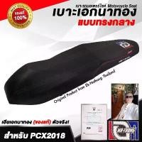 ราคา ขาย เบาะเอกนาทอง Original ลิขสิทธิ์แท้ [PCX2018-2021 ทรงกลาง] เบาะรถมอเตอร์ไซค์ เบาะซิ่ง เบาะปาด จากร้านเอกนาทอง (1731293611569612663)