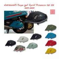 ราคา ขาย ฝาครอบแคร้ง Vespa iget Sprint Primavera 125 150 2019-2024 (1731455193474434689)