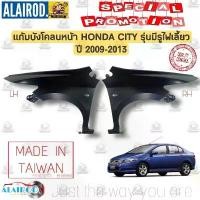 ราคา ขาย แก้มบังโคลนหน้า HONDA CITY ปี 2009-2013 รุ่น มีรูไฟเลี้ยว,ไม่มีรูไฟเลี้ยว OEM (1731696621770540425)