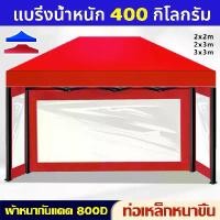 ราคา CODเต็นท์ขายของ 3 x 3 เต้นพับขายของ2×2 เต็นท์ขายของ 2x 2 เต้นพับขายของ3×3 เต้นพับขายของ2×3 ผ้าใบเต้นท์2×3 หลังคาเต้น2×3 เต็นท์ขายของ เต้นขายของ3×3หนา 800D (เลือก 2 สี ) เต็นท์พับ (1731652175546255349)