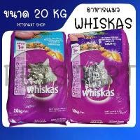 ราคา ขาย ร้อน WHISKAS DRY CAT FOOD DRY POCKETS ADULT MACKEREL and Tuna FLAVOUR 20 kg วิสกัส อาหารแมวชนิดแห้ง แบบเม็ด พ็อกเกต สูตรแมวโต (1731823312255157772)