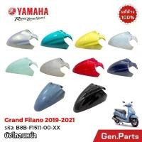 ราคา บังโคลนหน้า Grand Filano Hybrid 2019-21 แท้ศูนย์ YAMAHA B8B-F1511-00-XX แดง เทา เขียว ดำ ฟ้า แกรนด์ ขาย (1731825241709642813)