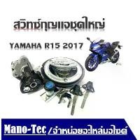 ราคา ขาย สวิทซ์กุญแจ YAMAHA R15 ปี 2017 อาร์15 ชุดใหญ่ YAMAHA R15 ALL NEW-YZF155 เกรดแท้ (นิรภัย) พร้อมกุญแจล็อคถังน้ำม (1731220427624514664)
