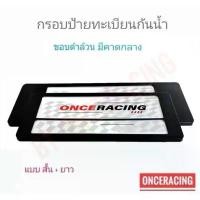 ราคา ขาย แผ่นป้ายทะเบียน กรอบป้ายรถยนต์ แบบดำล้วน คาดดลาง สั้น+ยาว 1 คู่ พร้อมน็อต ป้ายทะเบียนรถ กรอบป้ายทะเบียน กันน้ำ (1731484900449223882)