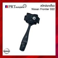 ราคา ขาย สวิทช์ยกเลี้ยว สวิทช์ไฟเลี้ยว NISSAN FRONTIER D22 นิสสัน ฟรอนเทียร์ ดี22 ก้านกลม (1731313030810010642)