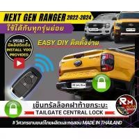 ราคา ขาย ชุดล๊อคกลอนฝาท้าย Ford Ranger Next-Gen ชุดล็อคฝาท้าย next -Gen ชุดเซ็นทรัลล็อคฝาท้าย Next-Gen 2022- 2024 ใช้ปลั๊กตรงรุ่น (1731596716756206807)