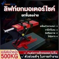 ราคา ขาย ลิฟท์ยกมอเตอร์ไซค์ 500KG ลิฟท์ยกรถมอไซ ปรับความสูงสุด 40 CM Moterbike Lift Jack แม่แรงยกมอไซค์ แม่แรงยกรถมอไซค์ (1732314920601618665)
