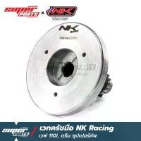 ราคา ขาย เวทครัชมือเวฟ110i เวทครัชมือ NK Racing เวฟ 110i (Wave 110i) น้ำหนักได้ 1.4 กิโลกรัม (1731356813653149313)