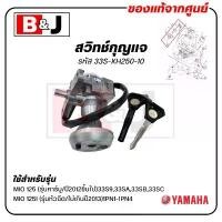 ราคา ขาย สวิทช์กุญแจ MIO 125 (รุ่นคาร์บู/ปี2012ขึ้นไป)/ MIO 125I (รุ่นหัวฉีด/ไม่เกินปี2013) แท้ศูนย์ (ยามาฮ่า มีโอ 125 / มีโอ125i (1731637536036390563)