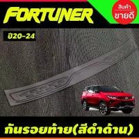 ราคา ขาย กันรอยท้าย ชายบันไดท้าย สีดำด้าน FORTUNER 2020 2021 2022 2023 2024 (A) (1731376968168801550)