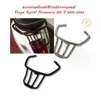 ราคา ขาย ตะแกรงหลังแต่งซิ่งรถจักรยานยนต์ Vespa Sprint Primavera 150 ปี 2013-2023 (1731804372608648641)