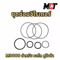ราคา ขาย ชุดซ่อมจีโรเตอร์ สำหรับ รถไถ คูโบต้า รุ่น M9000 (1731672166213846322)