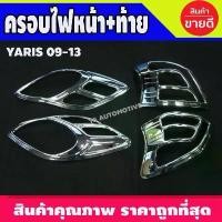 ราคา ขาย ครอบไฟหน้า + ครอบไฟท้าย ชุปโครเมี่ยม 4 ชิ้น โตโยต้า ยาริส TOYOTA YARIS 2009 2010 2011 2012 2013 ใส่ร่วมกันได้ A (1731313453155452497)