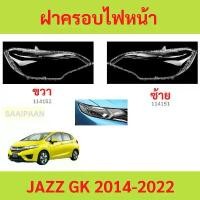 ราคา ขาย ฝาครอบเลนส์ไฟหน้า JAZZ 2014-2022 แจ๊ส honda JAZZ GK ฝาครอบไฟหน้า เลนส์ไฟหน้า (1731400586321495214)
