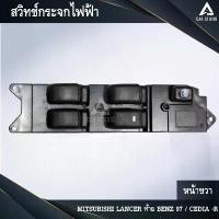 ราคา ขาย สวิทช์กระจกไฟฟ้า สวิทช์กระจกประตู MITSUBISHI LANCER ท้าย BENZ 97 / CEDIA-R ด้านขวา (รหัสสินค้า SW-ML97R4) (1731696708042982898)