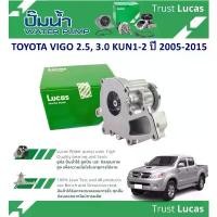 ราคา ขาย LUCAS ปั้มน้ำรถยนต์ TOYOTA VIGO 2.5, 3.0 KUN1-2 ปี 2005-2015 ( 1 ชิ้น) (1731613119130928223)