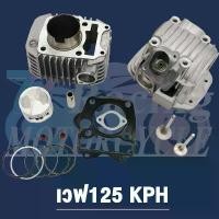 ราคา ขาย ฝาสูบเวฟ125 KPH วาล์ว 21/24+เสื้อสูบ STD 52mm รุ่น เวฟ125R/S/X,ไฟเลี้ยวบังลม (1731368077312034062)