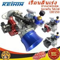 ราคา ขาย ชุดเรือนลิ้นเร่งแท้ CBR250 CRF250 ปากเงาครบชุด ขนาดใบ ใส่เวฟ MSXคอหรีดใส่เรือนCBR250 (1731194559382914883)