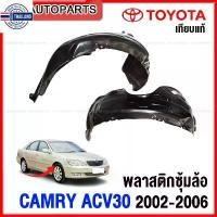 ราคา ขาย พลาสติกซุ้มล้อ TOYOTA CAMRY ACV30 year 2002-2006 พลาสติกังฝุ่นล้อ กรุล้อ กันโคลน- กดเลือก ข้างซ้าย/ข้างขวา (1731357549753239173)