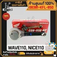 ราคา ขาย ก้านสูบ ก้านสูบชุด แท้เบิกศูนย์ HONDA WAVE110 NICE110 (รหัสก้าน KFL N51) 06381-KFL-850 แท้ 100% ไม่แท้ยินดีคืนเงิน (1731433394736235918)