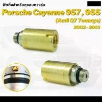 ราคา ขาย ข้อต่อตรง ข้อต่อสายลม ข้อต่อลม ตรงลม Fittings Air Valve Audi Q7 Porsche Cayenne Touareg 957 ปี 2002-2010 ปอร์เช่ (1731672161378469350)