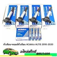 ราคา ขาย ชุดหัวเทียน+คอยล์หัวเทียน (4หัว) ALTIS ปี 2010-2020 (1731212043027580423)