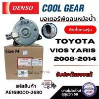 ราคา ขาย Denso มอเตอร์พัดลมหม้อน้ำ TOYOTA VIOS YARIS 2008-2014 ติดตั้งตรงรุ่น รหัส AE168000-2680 (1731390602182165608)