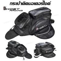 ราคา ขาย กระเป๋าติดมอเตอร์ไซค์ กระเป๋าติดถังน้ำมัน กันน้ำได้ มีช่องใส่มือถือ สะพายหลังได้ ยี่ห้อ Ghost Racing (1731567284784695225)