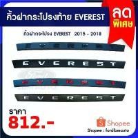 ราคา ขาย คิ้วฝากระโปรงท้าย Ford Everest 2015 - 2019 (1731424523164026215)