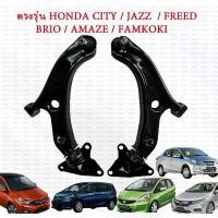 ราคา ขาย ปีกนกล่างด้านหน้า HONDA CITY / JAZZ GE ปี 2008-2013 / FREED / BRIO / AMAZE (1731579090530305226)