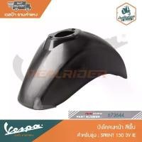 ราคา ขาย VESPA บังโคลนหน้า สีพื้น SPRINT 150 3V IE [673644] (1732335053486590401)