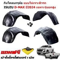 ราคา ขาย กันโคลนรถยนต์ ISUZU D-MAX ปี 2024-2025 (รุ่นยกสูง)(แบบคลิ๊ปล็อคไม่เจาะตัวรถ) ซุ้มล้อ บังโคลน DMAX (1731332549013898638)