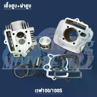 ราคา ขาย ฝาสูบเวฟ100ไอเสีย24/ไอดี28+เสื้อสูบ ใส่ลูก53-57มิล รุ่น เวฟ100/100S/110,ดรีม/ดรีม100 (1731627811921626161)