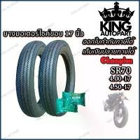 ราคา ขาย ยางมอเตอร์ไซค์ ขอบ 17 นิ้ว ยี่ห้อ Champion รุ่น SR70 ลายฟันเลื่อย ขนาด 4.00-17 , 4.50-17 (1731675183549089473)