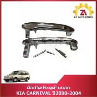 ราคา ขาย มือเปิดประตูด้านนอก KIA CARNIVAL ปี2000-2004 (1731441967495874181)