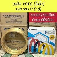 ราคา ขาย **เปิดร้านใหม่** วงล้อ YOKO โยโก 1.40 ขอบ 17 ขอบเรียบ ขอบยก 1 คู่ วงล้ออลูมิเนียมสำหรับรถมอเตอร์ไซค์ (1731663165302998969)