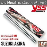 ราคา ขาย แกนโช้คหน้า YSS Akira ตรงรุ่น งาน YSS แท้ 100% อากิร่า แกนโช๊คหน้า (1731211530028812188)