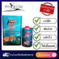 ราคา ขาย แลคเกอร์ HIT 2K ULTRA PREMIUM 4:1 (เนื้อ 3.2L+ฮาร์ด 0.8L) แลคเกอร์เคลือบเงารถยนต์ 2K คุณภาพสูง LQ (1731675518834673213)