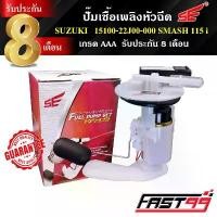 ราคา ขาย FAST99 ปั๊มติ๊ก SMASH 115 i , SHOOTER คุณภาพAAA รับประกัน8เดือน ยี่ห้อSE ปั๊มเชื้อเพลิงหัวฉีด ปั๊มน้ำมันเชื้อเพลิง (1731384577995147075)