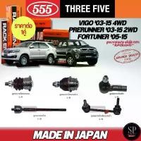 ราคา ขาย 555 แท้ญี่ปุ่น ลูกหมากช่วงล่าง VIGO '03-15 4WD, PRERUNNER '03-15 2WD, FORTUNER '05-15 ลูกหมากบน-ล่าง คันชัก แร็ค กันโคลง (1731771250463900846)