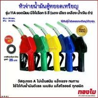 ราคา ขาย หัวจ่ายน้ำมันตู้หยอดเหรียญ(แท้) มือบีบจ่ายน้ำมัน หัวจ่ายน้ำมัน11A มือจ่ายน้ำมันยอดนิยม ขนาดมาตรฐาน. (1731583415160308762)