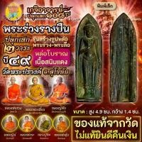 ราคา ขาย พระร่วงรางปืน หล่อโบราณ พิมพ์เล็ก เนื้อสนิมแดง วัดพระปรางค์ จ.สุโขทัย แท้จากวัด (1731647961888556063)