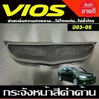 ราคา ขาย กระจังหน้า ทรงลึก สีดำด้าน Toyota Vios 2003 2004 2005 ใส่รวมกันได้ (A) (1731241674145039890)