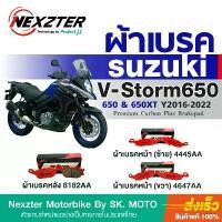 ราคา ขาย ผ้าเบรค Nexzter Suzuki V-Strom 650 2017- V-Strom 650 XT 2022 (ทุกรุ่นย่อย) (1732341443851684433)