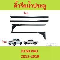 ราคา ขาย คิ้วรีดน้ำประตู BT50 PRO 2012-2019 BT50PRO คิ้วรีดน้ำ ยางรีดนำ้ขอบกระจก ยางรีดนำ้ขอบกระจก ยางรีดน้ำนอก (1731578769144775841)