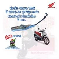 ราคา ขาย ท่อเดิม Wave 125i ปี 2018-21 (K73) คอร่ม ท่อไอเสียเวฟ 125i ท่ออย่างดี พร้อมกันร้อน มี มอก. (1731384524166891137)