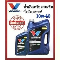 ราคา ขาย น้ำมันเครื่องเบนซิน วาโวลีน All climate premium 10w-40 ขนาด4,4+1 ลิตร (1731362319763080797)