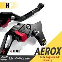 ราคา ขาย ก้านเบรค มือเบรค อลูมิเนียม หน้า + หลัง 1 คู่ มี 8 สี | YAMAHA AEROX155 2020-2022 | แอร์ล็อค อะไหล่เเต่ง มอเตอร์ไซค์ (1731588244803912906)